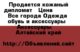 Продается кожаный дипломат › Цена ­ 2 500 - Все города Одежда, обувь и аксессуары » Аксессуары   . Алтайский край